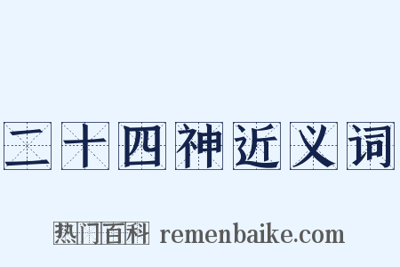 二十四神近义词是什么意思的图片